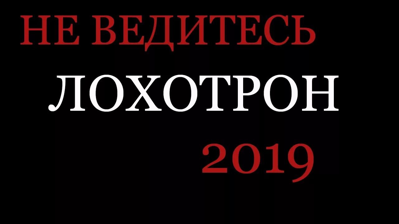 Лохотрона нет