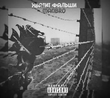 Песня мне фальши не надо