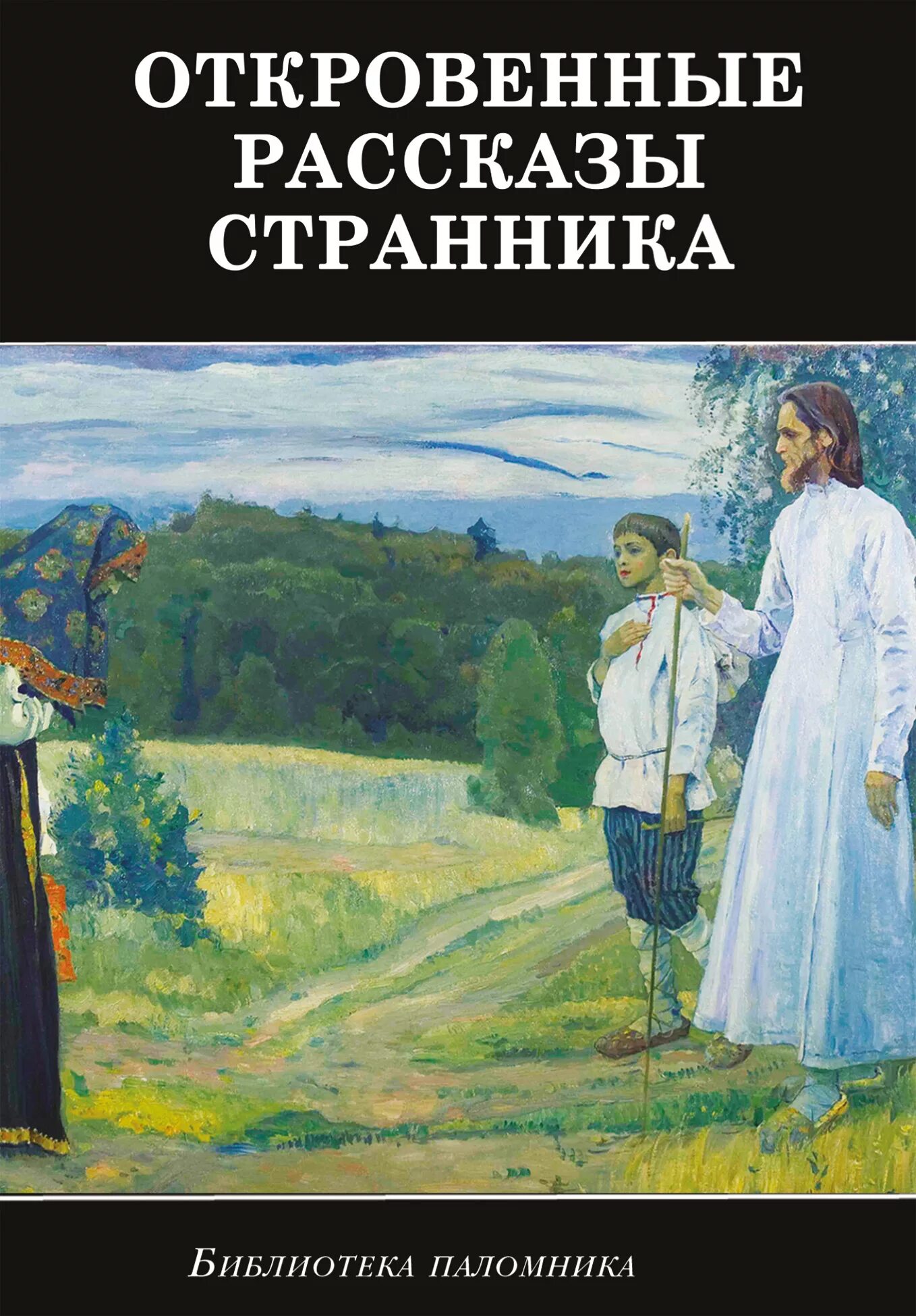 Духовный отец книги. Рассказы странника. Рассказы странника своему духовному. Рассказы странника духовному отцу. Записки странника своему духовному.