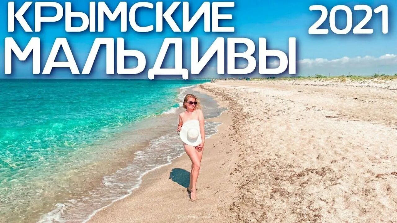 Крым, Межводное, центральный пляж - "А правда что это - русские Мальдивы? Всё, ч