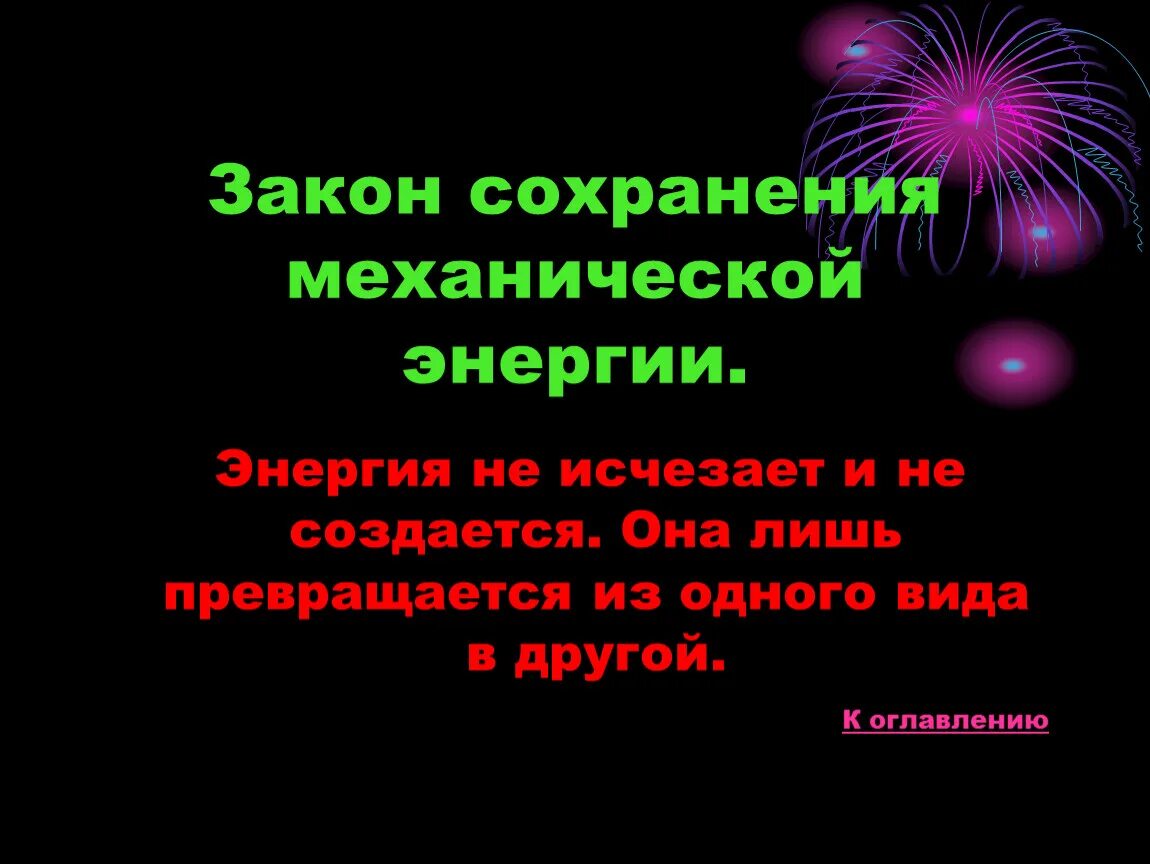 Механическая энергия может превратиться. Виды механической энергии. Механическая энергия презент. Закон сохранения энергии. Энергия презентация.