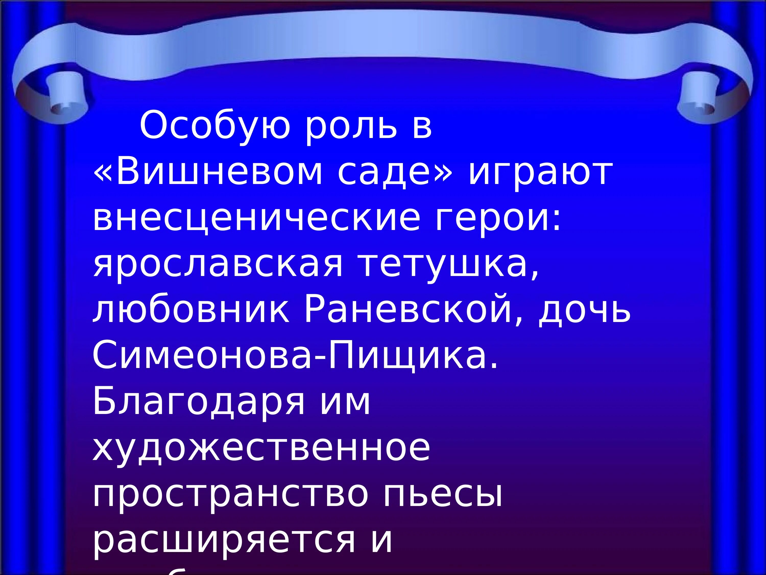 Внесценические персонажи пьесы вишневый сад. Роль второстепенных персонажей в Вишневом саде. ВНЕСЦЕНИЧЕСКИЙ персонаж вишневый сад. Симеонов Пищик вишневый сад. Какую роль в пьесе играет вишневый сад