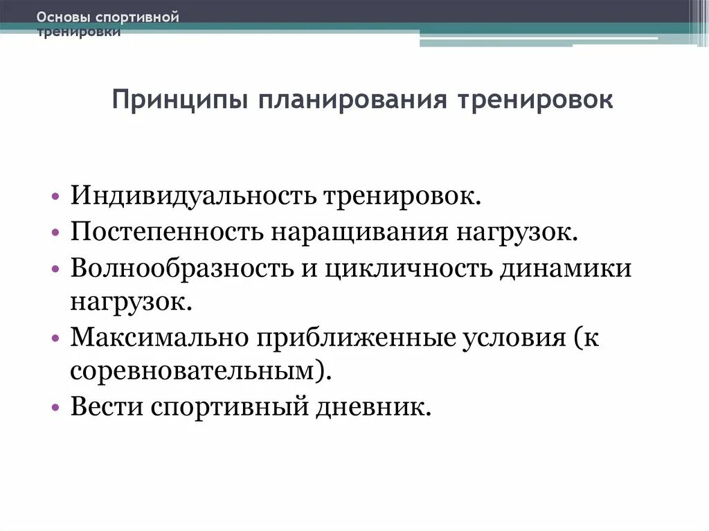 Спортивный принцип. Принципы тренировки. Основы спортивной подготовки. Тренировочные принципы. Принцип постепенного наращивания нагрузок.