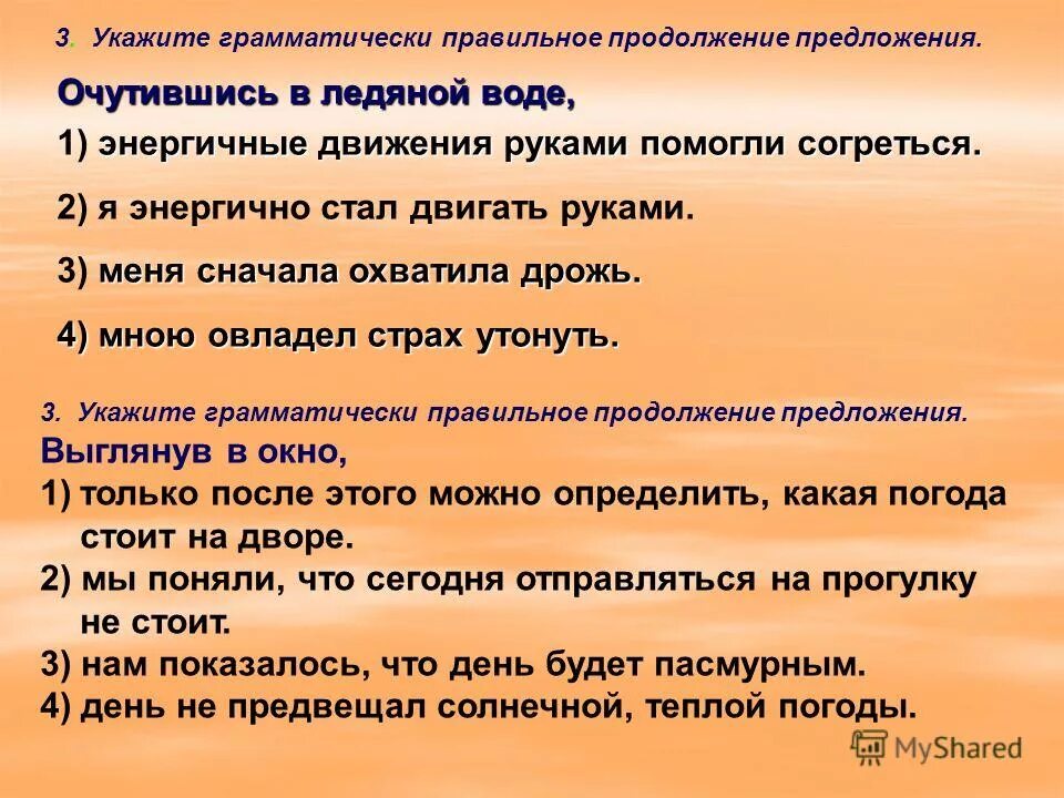 укажите грамматически правильное предложение. где то за лесом всходит солнце но продолжение предложения. придумайте продолжение предложения. русский язык 5 класс упр 240. грамматически правельно продолжении предложение рассказывая о себе.