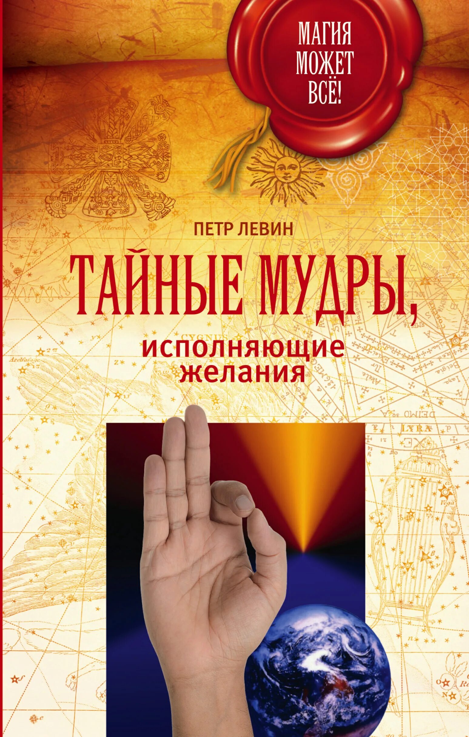 Исполнение желаний автор. Мудра исполнения желаний. мудра для для исполнения. мудра тайна.
