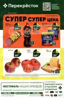 Перекресток скидка май