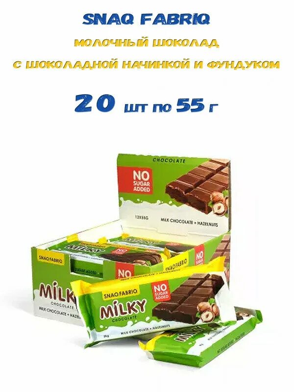 Snaq fabriq батончик шоколад. Батончик Milky Snaq Fabriq, 55 грамм. Шоколад Snaq Fabriq. Батончик без сахара верный. Шоколадный батончик с фундуком.