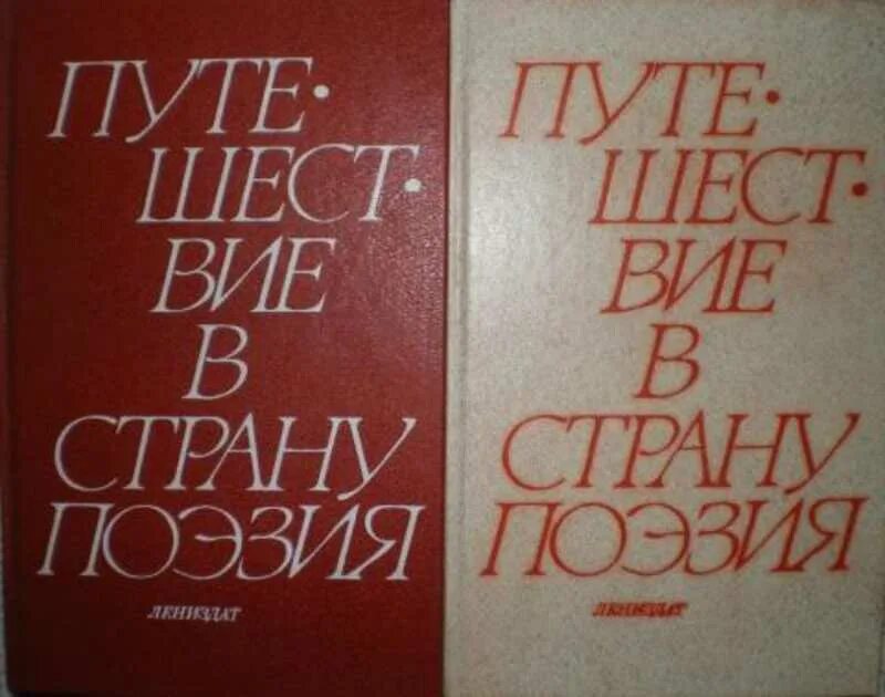 Поэзия том 1. Путешествие в страну поэзии. Книга путешествие в страну поэзии. Путешествие в страну поэзия. Кн.2. Книга путешествие в страну поэзия (комплект из 2 книг).