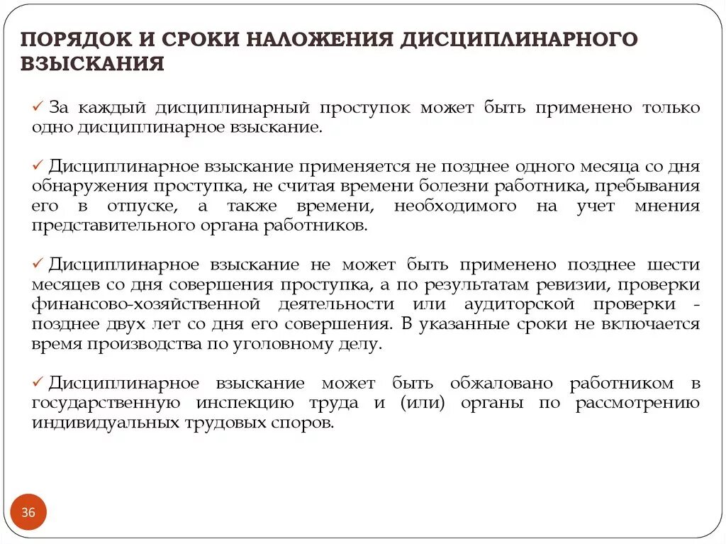 Продолжительность дисциплинарного наказания. Сроки и порядок наложения дисциплинарных взысканий. Срок наложения взыскания. Сроки наложения и действия дисциплинарного взыскания. Срок наложения дисциплинарного взыскания не должен превышать.