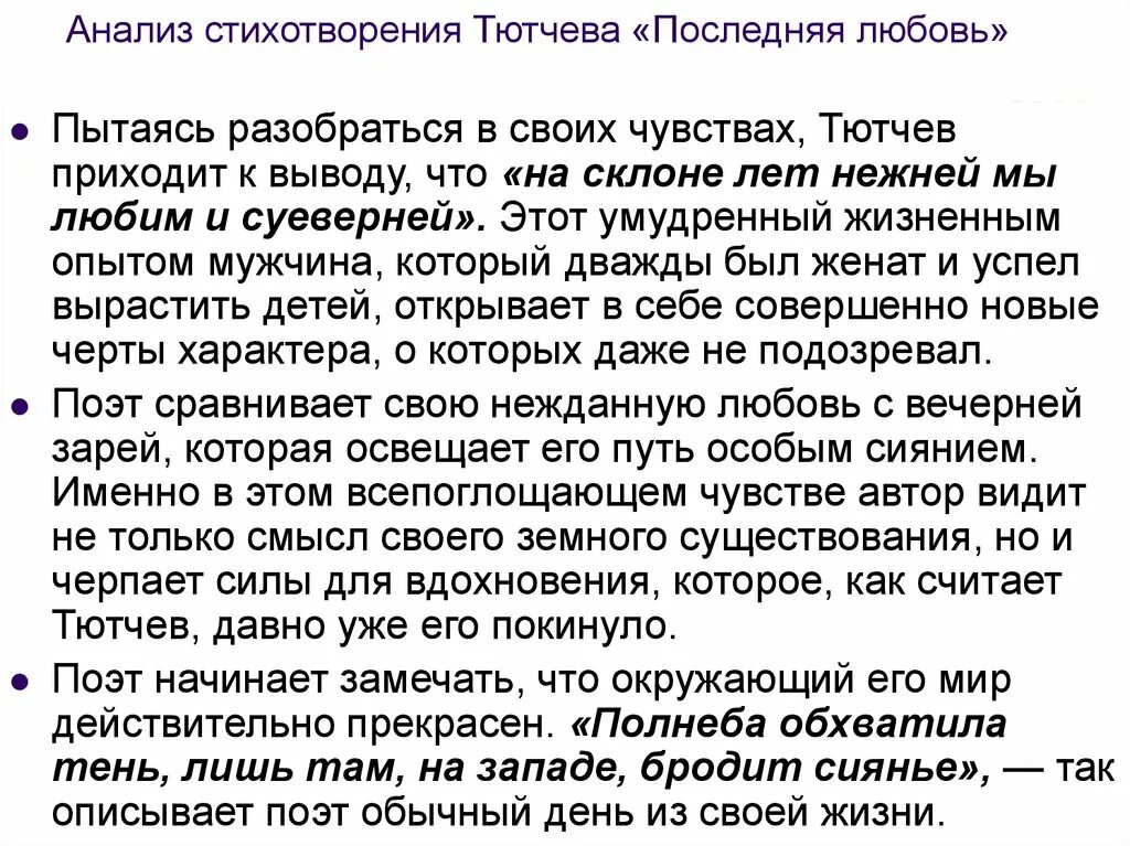 Тютчев любовь анализ. Анализ стихотворения Тютчева. Анализ стихотворения последняя любовь. Последняя любовь Тютчев анализ. Анализ стихотворения последняя любовь Тютчева.