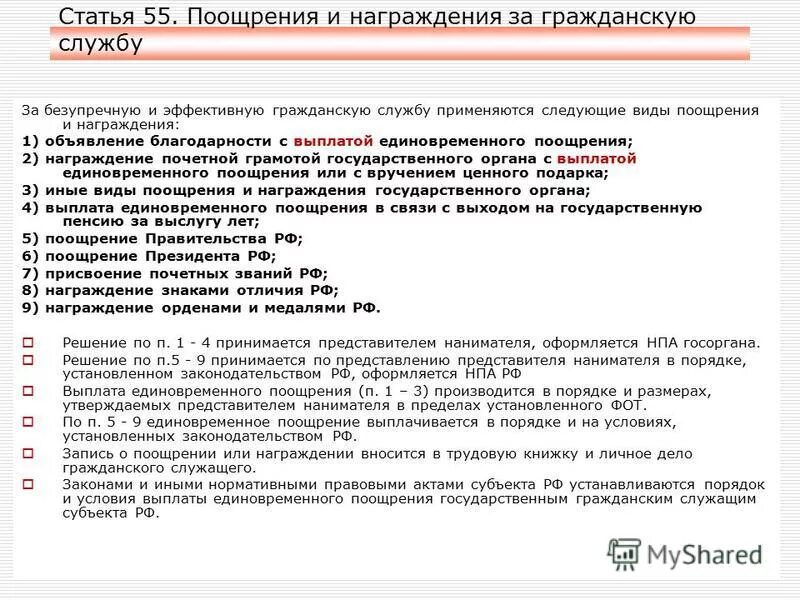 поощрения и награждения государственных служащих. поощрения и награждения за гражданскую службу. поощрения муниципального служащего виды и порядок. единовременное премирование. единовременная поощрительная выплата это.