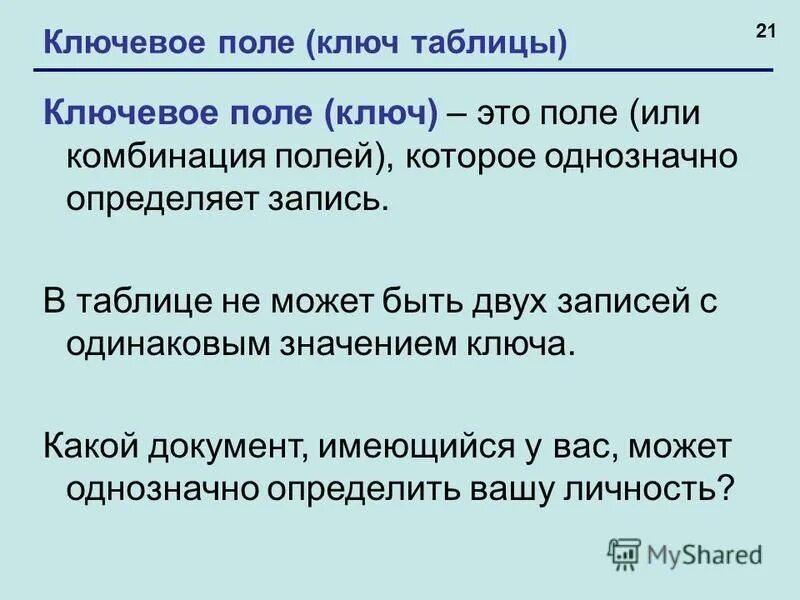 Название ключевого поля