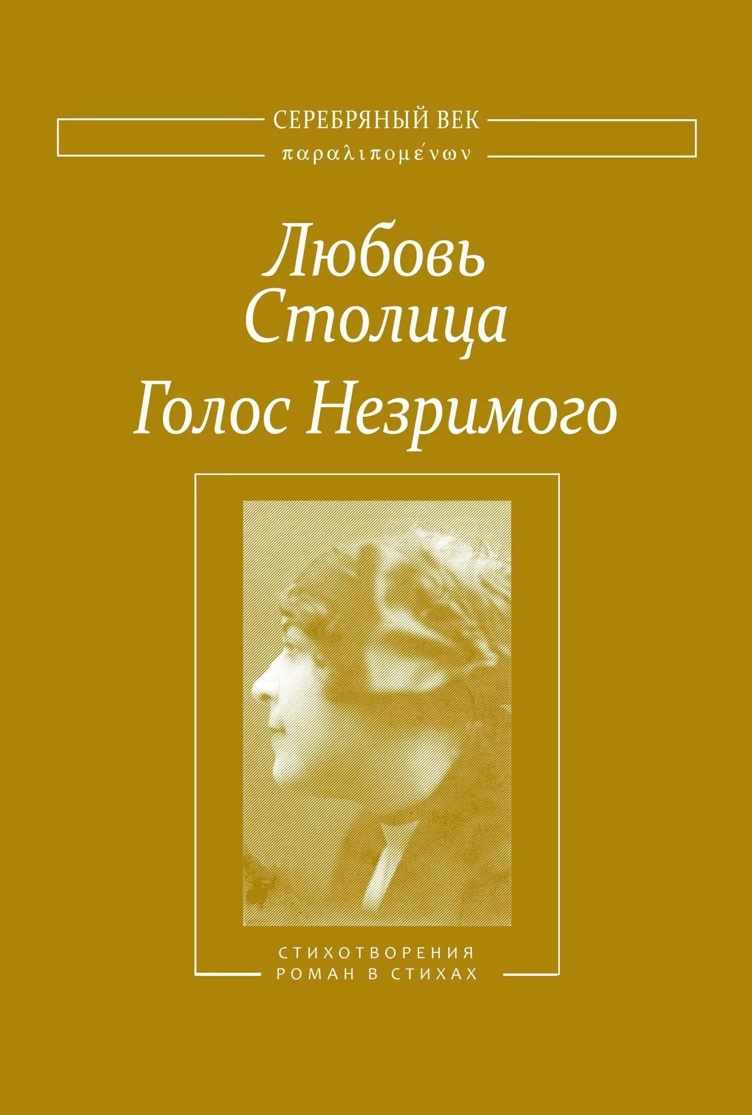 Книга голос отзывы. Любовь столица. Любовь столица Есенин. Любовь столица книги. Любовь столица стихи.