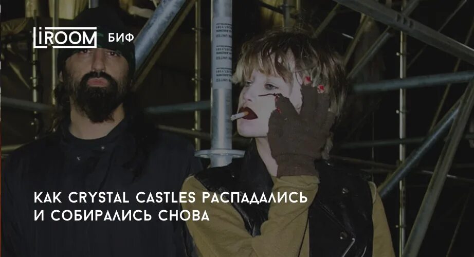 Crystal castles when i was a kid. Crystal Castles 6 кадров. Crystal Castles мемы. Группа Crystal Castles надпись. Crystal Castles year of Silence.