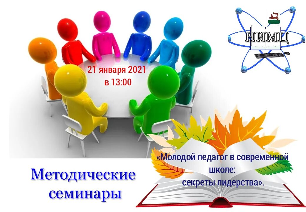 Семинар в образовательной организации. Методический день в школе. тема семинара для молодых педагогов. методический мост. молодых педагогов.