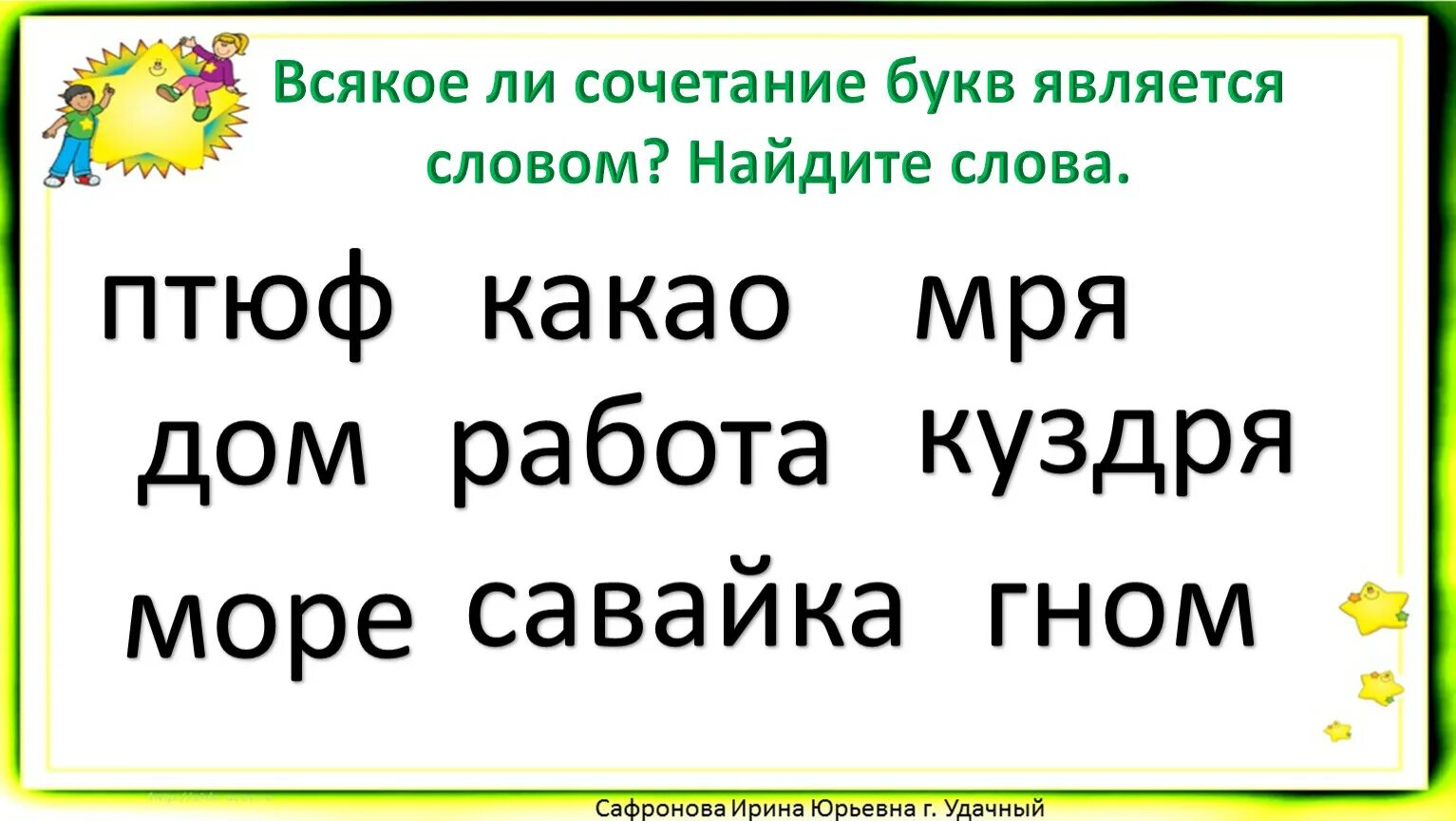 Слово из 5 букв комбинация. Сочетание букв. Сочетание букв является словом. Сочетание букв только тогда является. Сочетание букв тогда является словом когда.