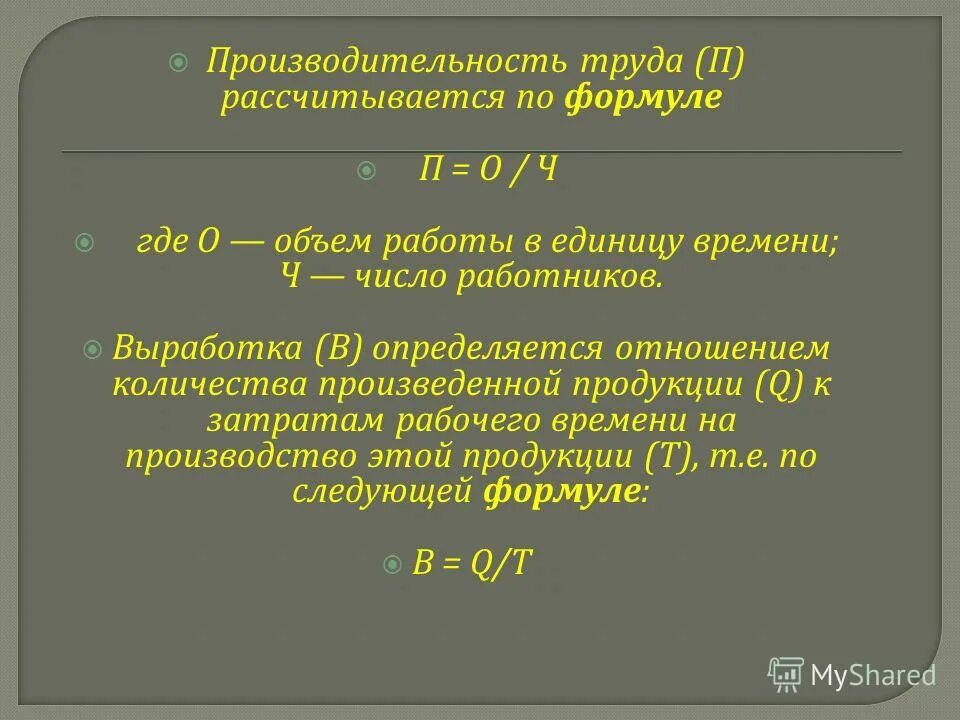 Расчетная формула производительности труда. Объем работ выполняемый в единицу времени. Основные показатели производительности труда. Показатели производительности труда формулы. Объем работ выполняемый в единицу времени.
