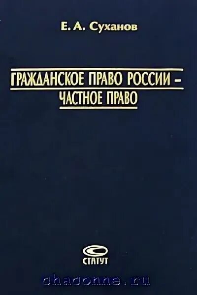 Гражданское право (Суханов е.а., 2008). Учебник Суханова по гражданскому праву.