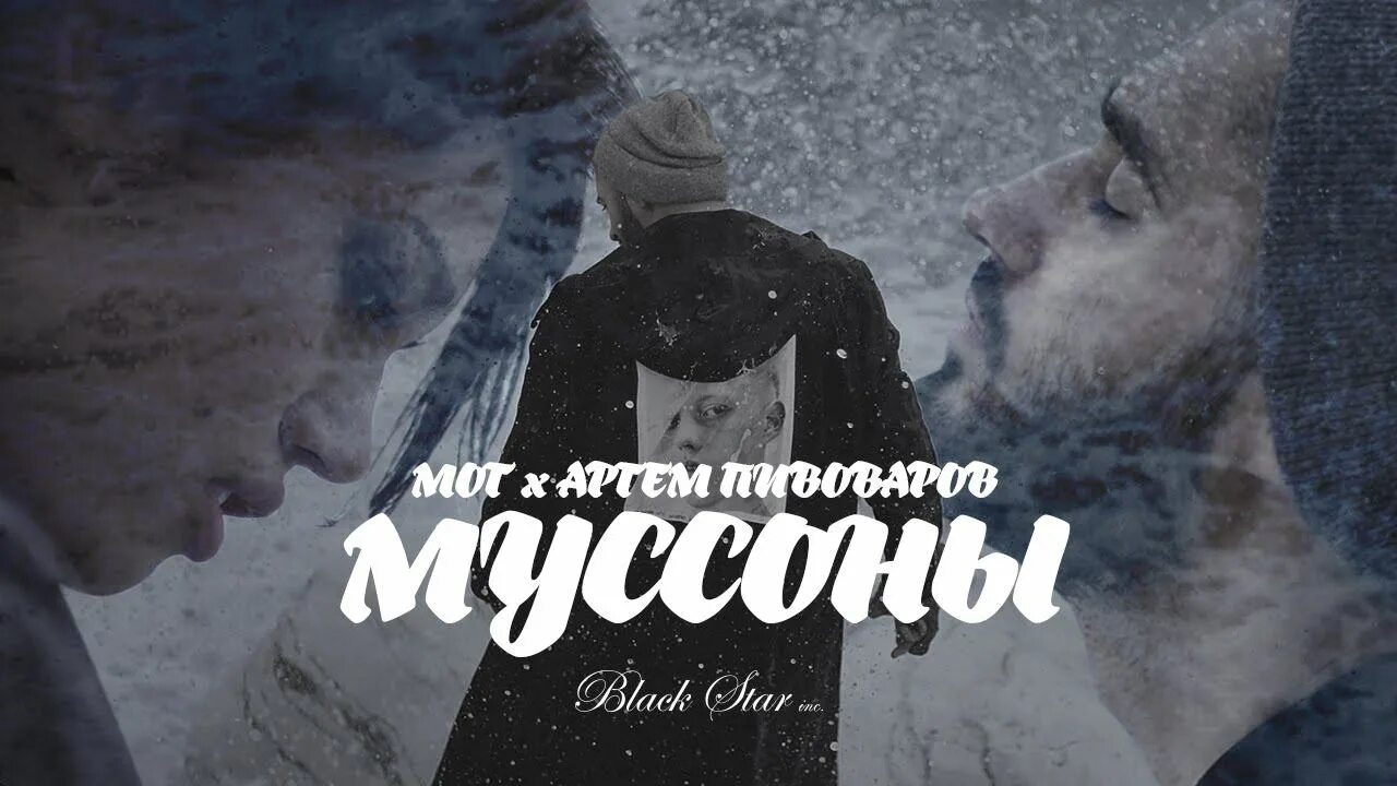 Обложки треков мота. Песня муссоны. Мот муссоны. Девушка из клипа муссоны. Песня муссоны.