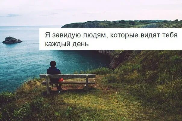 Завидую тем людям. Хочу видеть тебя каждый день. хочу тебя увидеть. завидую людям которые видят тебя каждый день. я завидую тем людям которые видят тебя каждый день.