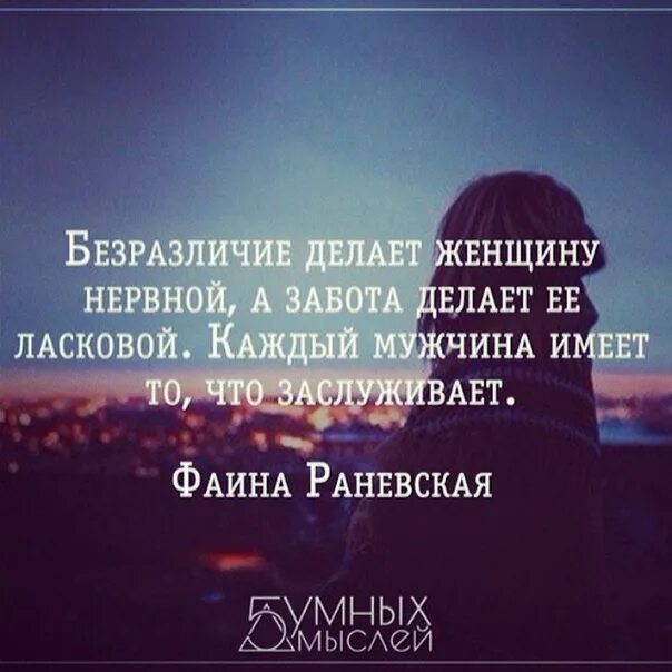 Равнодушие к женщине цитаты. Равнодушие делает женщину нервной а забота. Безразличие делает женщину. Цитаты про безразличие и равнодушие. Равнодушие женщин