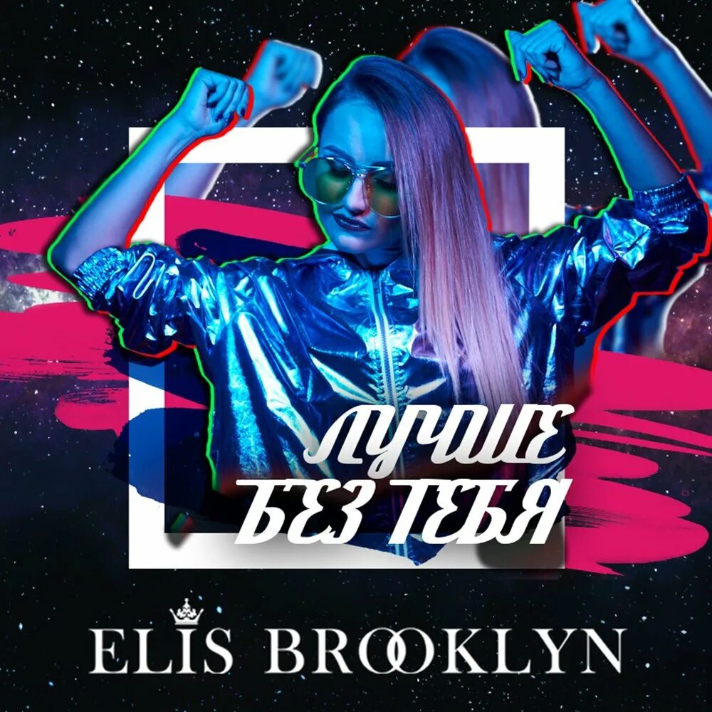 Это бруклин песня. Elis Brooklyn. Elis песня. Elis Brooklyn & DJ Nil - эндорфины (Extended Mix) дискография. Elis Brooklyn и DJ Nil-эндорфины(Extended MX).
