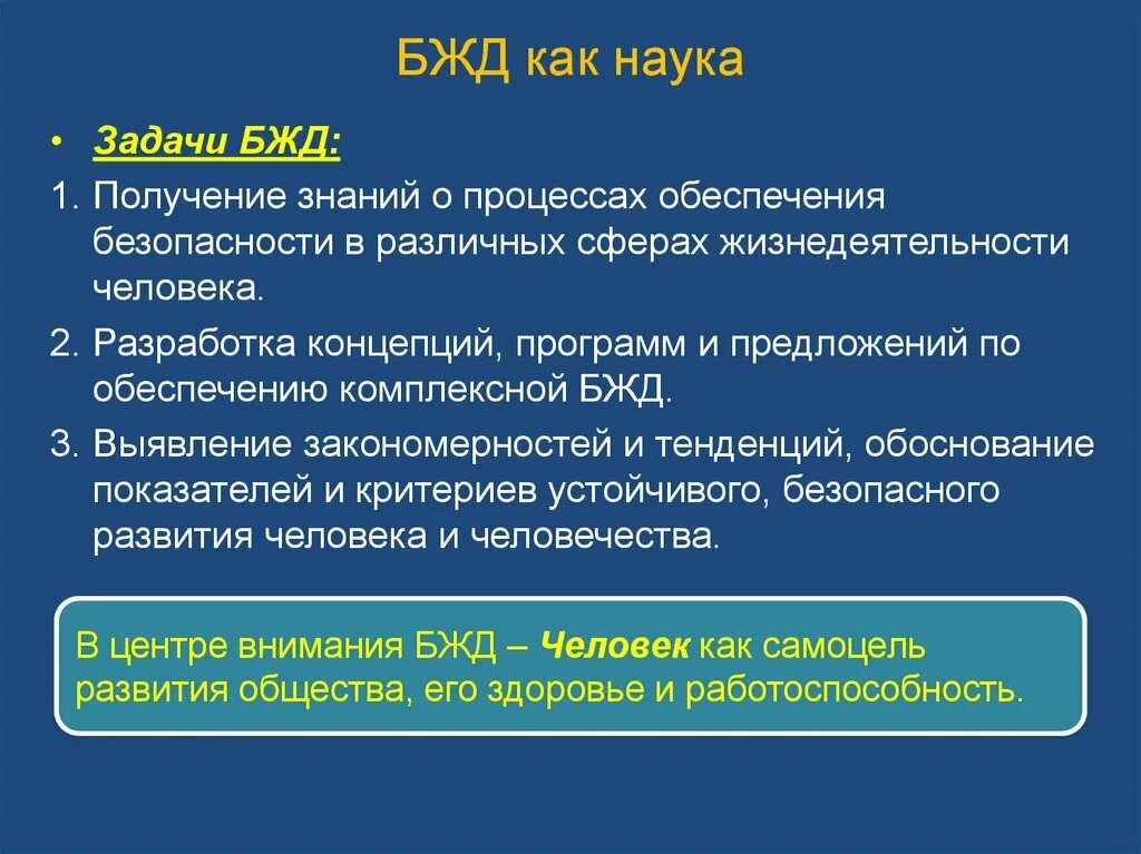 Безопасность деятельности определяется. Цель изучения БЖД. Цели изучения безопасности жизнедеятельности. Основная задача БЖД. Что изучает научная дисциплина БЖД.