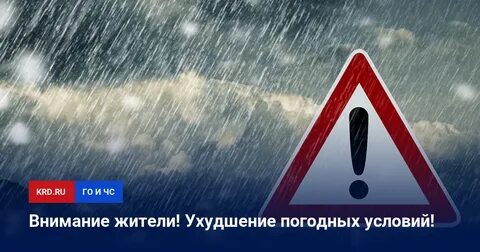 Внимание ухудшение погодных условий