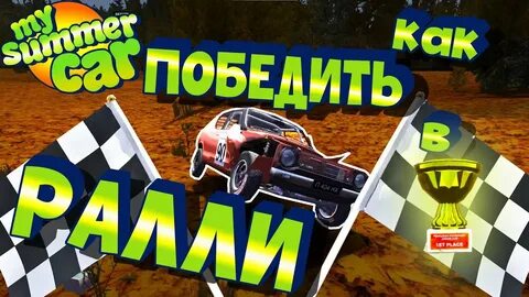 My summer car гайд как собрать машину