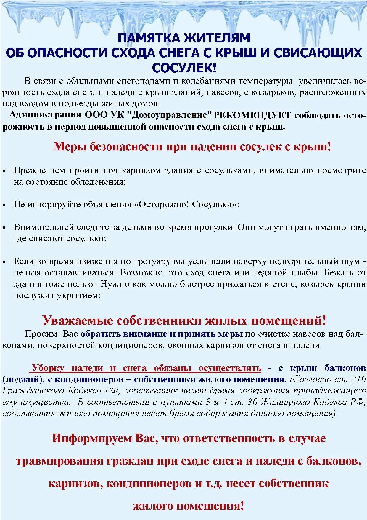 Памятка уборка снега с кровли. Порядок очистки стрелочных переводов от снега. Безопасность при очистке кровель от снега. Инструкция по очистке снега. Инструкция по очистке снега.