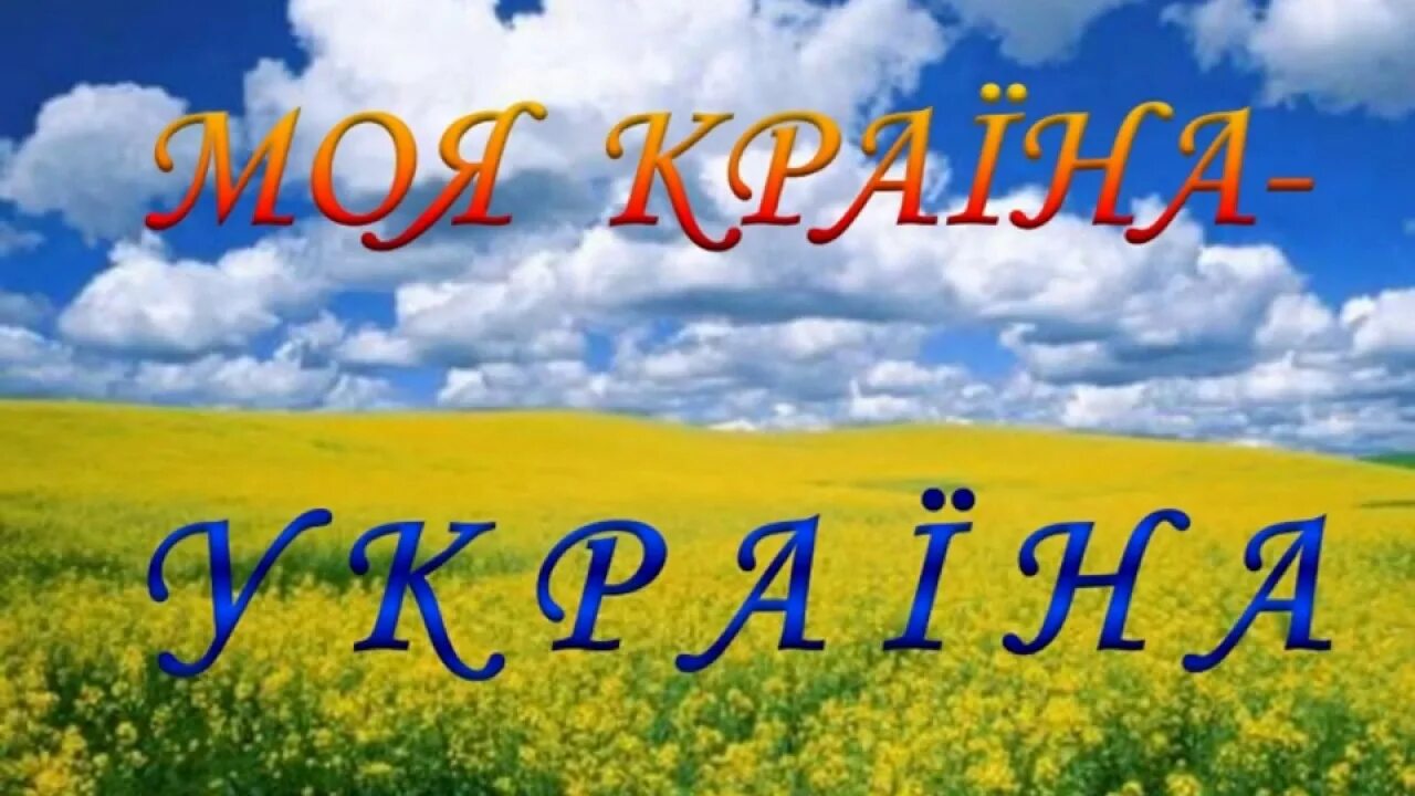 Моя Украина. Моя Батьківщина. Моя Країна Україна. Моя Краина Украина.