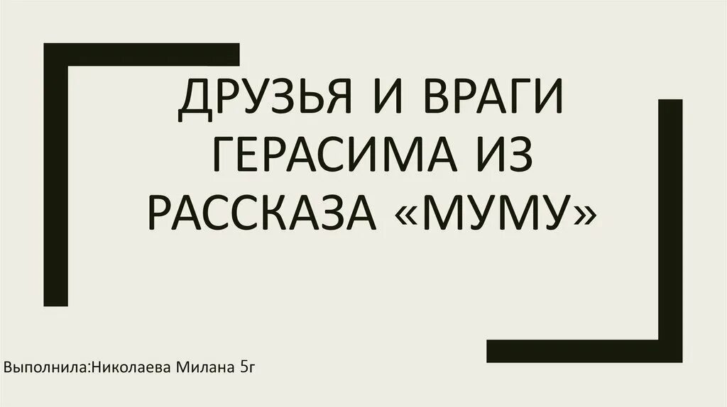 Друзья герасима муму. Друзья и враги герасима муму. друзья и враги герасима из рассказа муму. каковы друзья и враги герасима из рассказа муму. друзья и враги герасима 5 класс.
