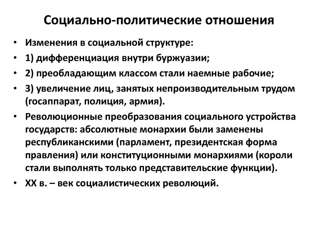 Политические отношения связаны с деятельностью государства. Социально политические отношения. Политические социальные отношения. Соц отношения политика. Политические отношения кратко.