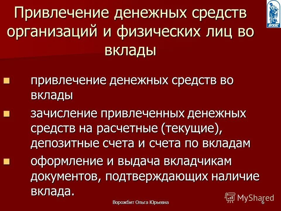 Привлекает на депозиты средства граждан и фирм