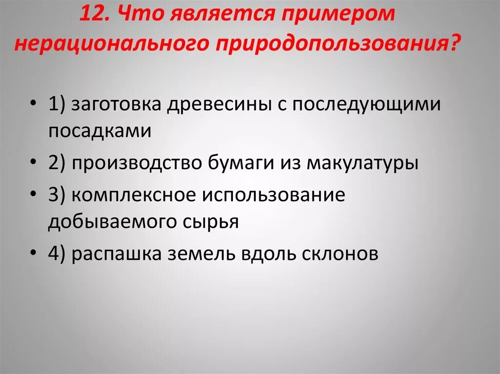 Примеры нерационаоьеого,природопольз. Нерационально природопользования приеры. Что является нерациональным природопользованием. Нерациональное природопользование примеры. Рациональное и нерациональное использование