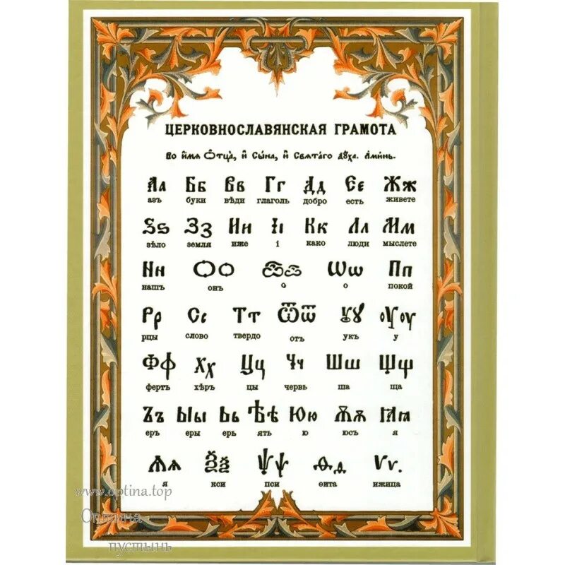 Церковно славянский. Азбука церковнославянского языка. Алфавит церковно Славянский язык. Церковно Славянская письменность. Церковнославянская Азбука для детей.
