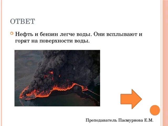 Нефть легче воды. Нефть легче воды или тяжелее. Может ли вода гореть. Нефть горит на воде.