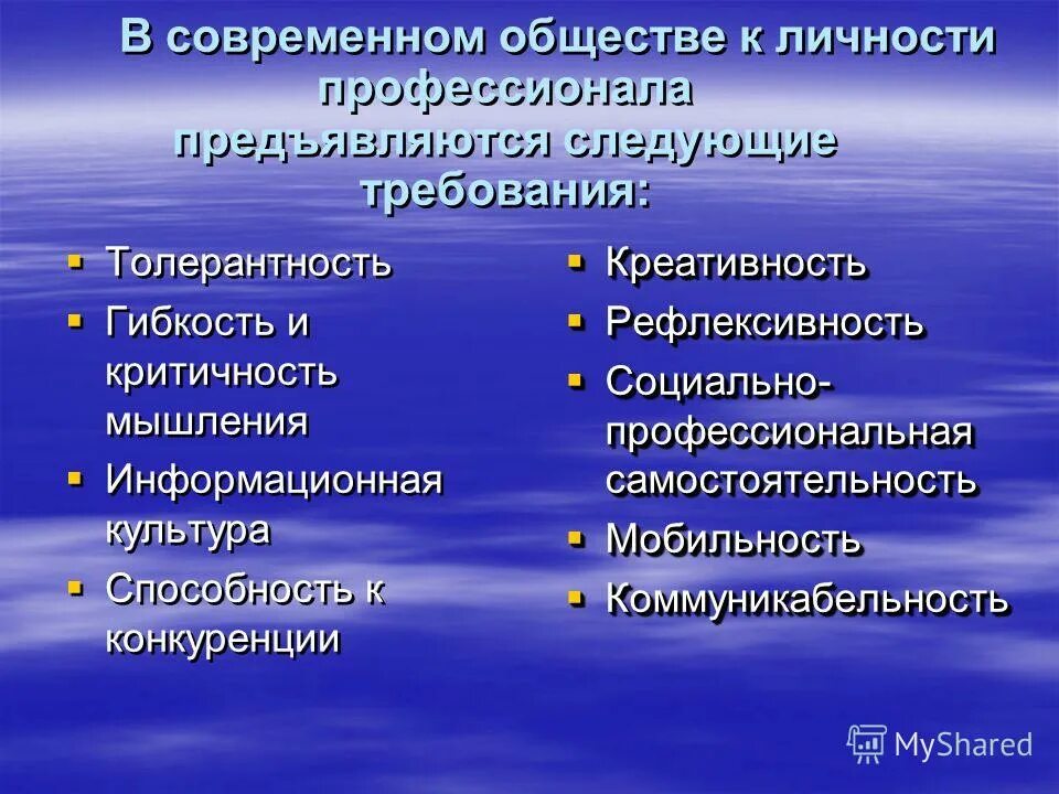 Современные требования общества к личности. Современные требования общества к личности. Требования к личности учителя. Требования к современному преподавателю. Информационное общество презентация.