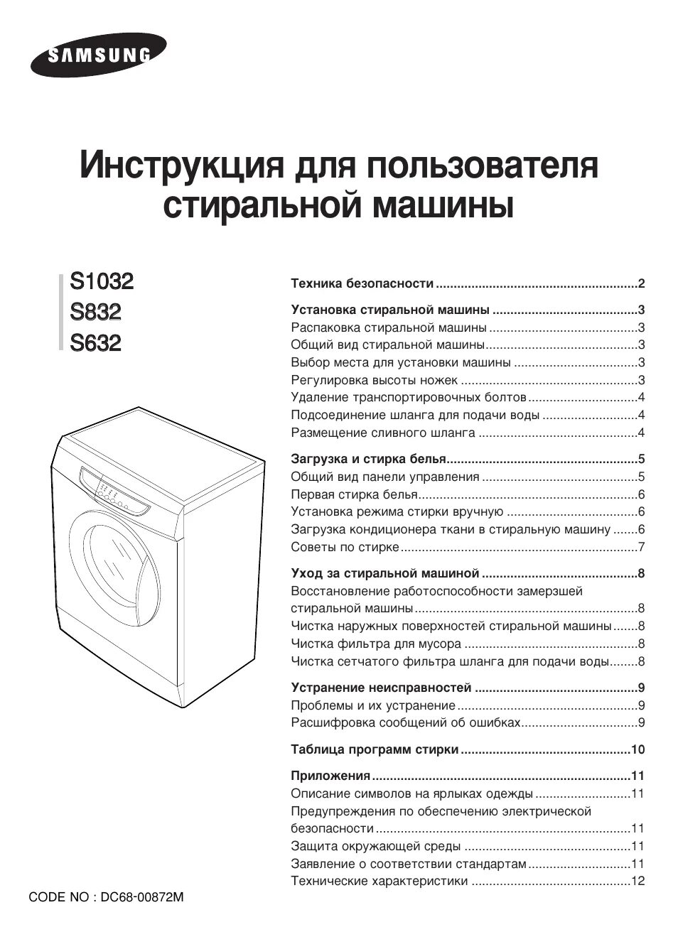 Компакт инструкция по применению. Стиральная машина самсунг Fuzzy s 852. Стиральную машинку Samsung s 832. Стиральная машина самсунг био компакт Fuzzy s1021. Стиральная машина Samsung s1021 инструкция.