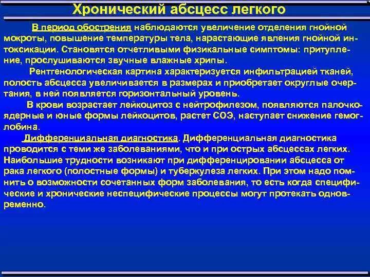 Чем характеризуется хроническая. Хронический абсцесс легкого клиника. Хронический абсцесс характеризуется. Стадии острого абсцесса легкого. Методы обследования при абсцессе легкого.