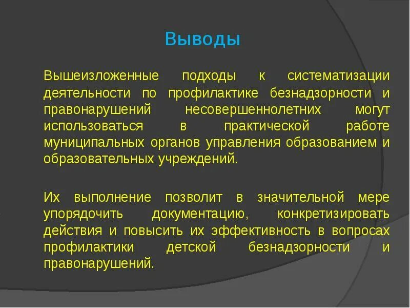 Профилактика безнадзорности и правонарушений. Заключение о подростке и правонарушений. Вывод правонарушение. Вывод по правонарушениям.