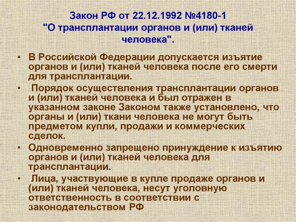 А также осуществления. Закон о трансплантации органов. Закон РФ О трансплантации органов и или тканей человека. Закон РФ О трансплантации органов и или тканей человека от 22.12.1992. Правовое обеспечение трансплантации органов и тканей..