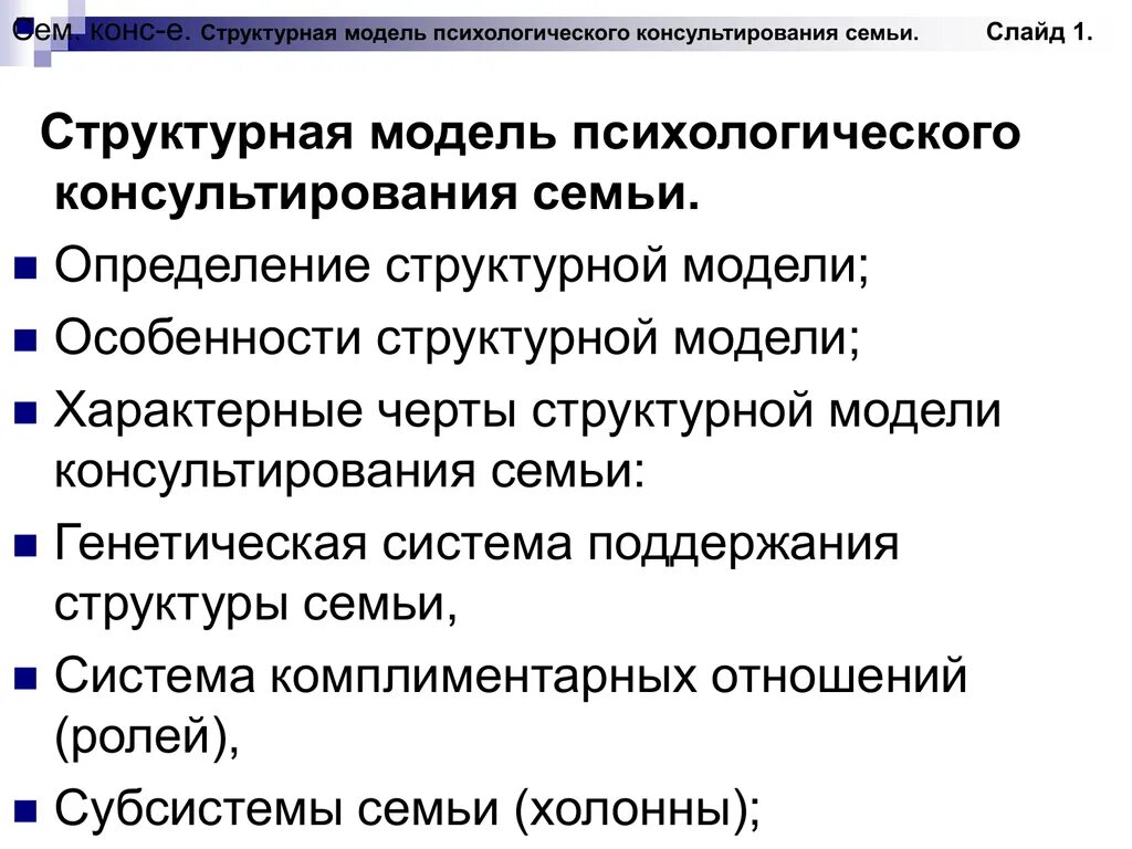 Какие особенности семейного консультирования вы знаете. Модели психологического консультирования. Структурная модель консультировании. Структурная модель консультирования семьи. Структурные модели психологического консультирования.