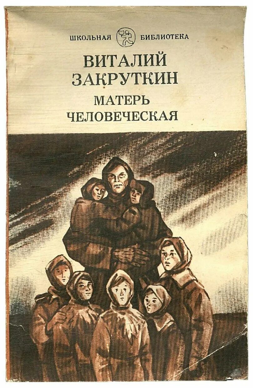 Закруткина матерь человеческая. Закруткина матерь человеческая. Матерь человеческая год. Матерь человеческая обложка закруткин. Закруткин матерь человеческая книга.