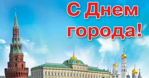 День рождения москвы 2024 сколько лет
