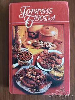 Книга горячие блюда