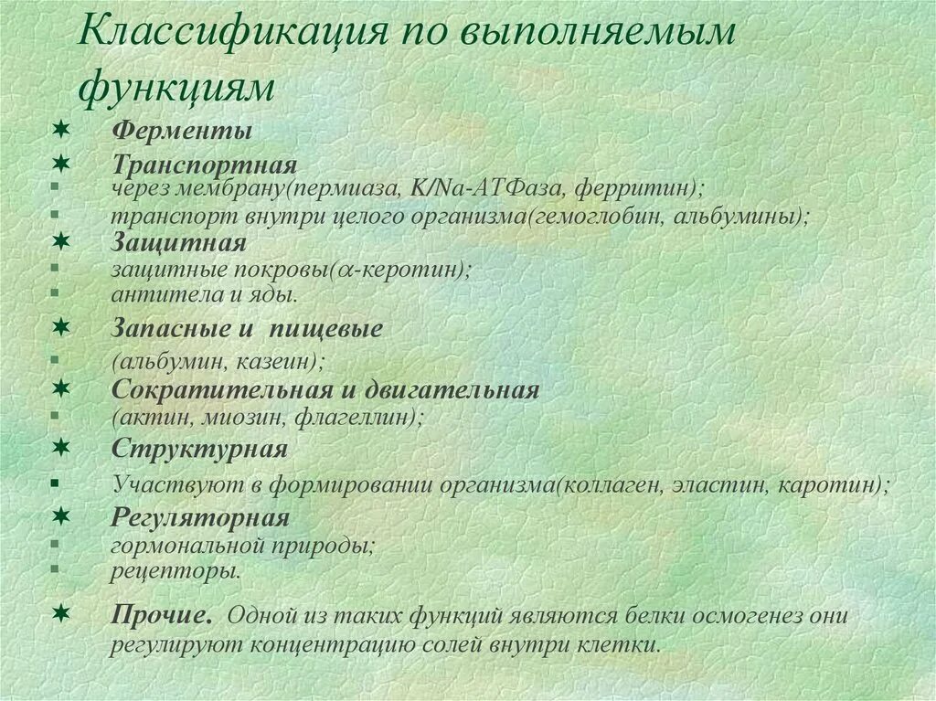 Укажите функцию ферментов. Белки ферменты и их функции. Белок выполняющий ферментативную функцию. Классификация по выполняемым функциям. Ферменты это белки которые выполняют функцию.