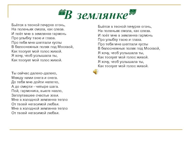 В землянке песня слушать военная. В землянке текст. Землянка песня текст. Слова песни в землянке. Песня в землянке текст песни.