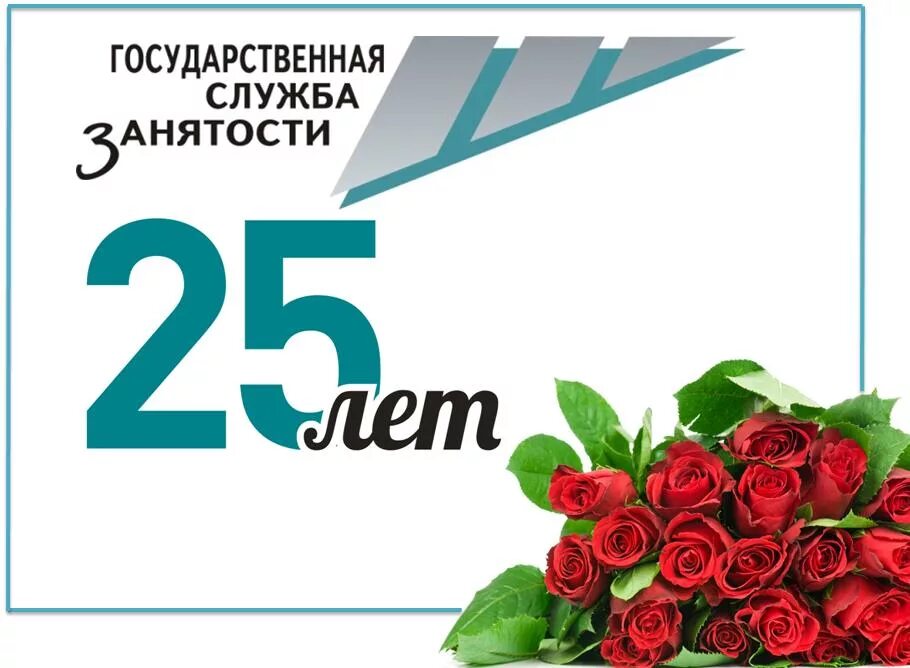 День образования службы занятости рф. С днем работников службы занятости населения. Открытка с днем центра занятости населения. Служба занятости поздравление. День рождения службы занятости населения.