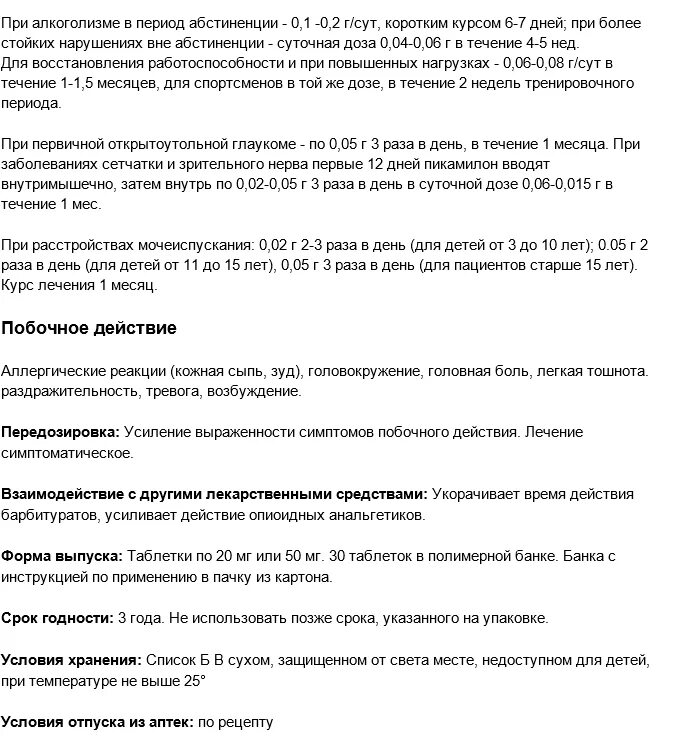 Пикамилон таблетки 20 мг инструкция по применению. Пикамилон инструкция таблетки для детей. пикамилон инструкция уколы 2 мл. пикамилон 20 инструкция детям. пикамилон инструкция по применению таблетки.